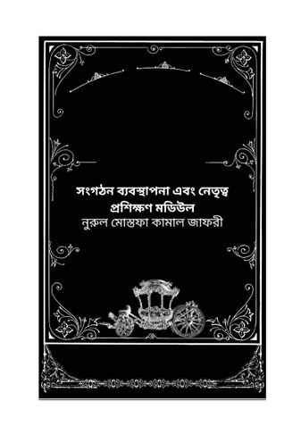 সংগঠন ব্যবস্থাপনা এবং নেতৃত্ব প্রশিক্ষণ মডিউল