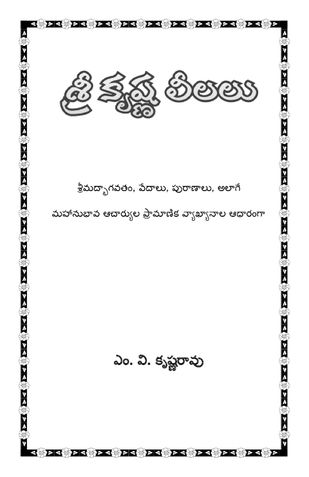 శ్రీకృష్ణ లీలలు
