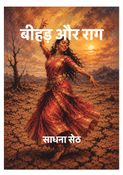बीहड़ और राग