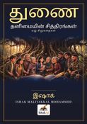 துணை - தனிமையின் சித்திரங்கள்