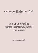 வல்லரசு இந்தியா 2030 : உலக அரங்கில் இந்தியாவின் எழுச்சிப் பயணம்