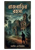 রাজবাড়ির রহস্য