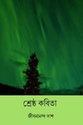 শ্রেষ্ঠ কবিতা ( Shreshtho Kobita ) ( Bengali Edition )