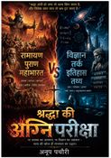 श्रद्धा की अग्निपरीक्षा
