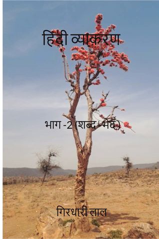 हिंदी व्याकरण भाग -2 (शब्द -भेद )