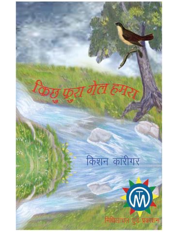 किछु फुरा गेल हमरा