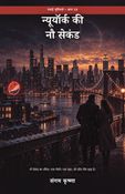 न्यूयॉर्क की नौ सेकंड