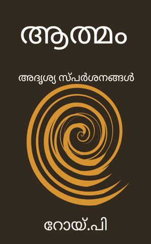 Athmam (Malayalam)