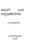 ಭೂಮಿಗೆ ಬಂದ ಅನ್ಯಗ್ರಹಜೀವಿಗಳು: ಒಂದು ಅಧ್ಯಯನ
