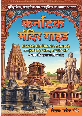 कर्नाटक मंदिर गाईड KPSC KAS, KEA (FDA, SDA, और ग्रुप C), TET (KARTET) और HSTR, KSET और UGC NET एग्जाम और एक्सप्लोरर्स के लिए