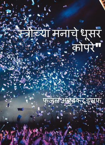 स्त्रीच्या मनाचे धूसर कोपरे"