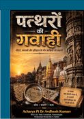 पत्थरों की गवाही : Pattharon Ki Gawahi