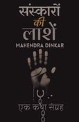 संस्कारों की लाशें : एक कथा संग्रह | रूढ़ियों की राख से उगती कहानियाँ | A STORY COLLECTION