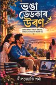 ভঙা ডেউকাৰ উৰণ