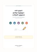 My First Tamil Alphabet Tracing Workbook