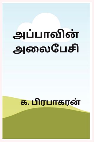 அப்பாவின் அலைபேசி