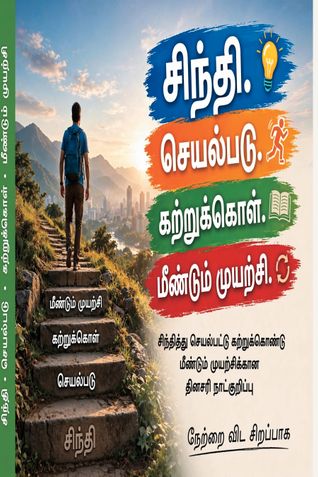சிந்தி. செயல்படு. கற்றுக்கொள். மீண்டும் முயற்சி.