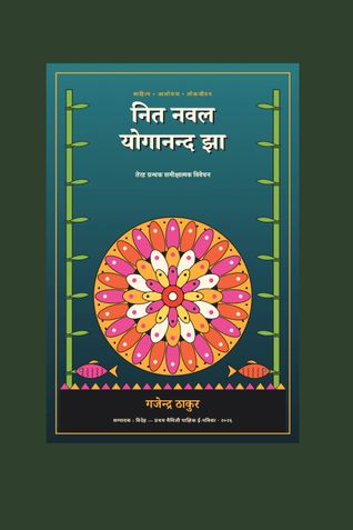 नित नवल योगानन्द झा