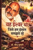 वह ईश्वर था जिसे हम इंसान समझते रहे