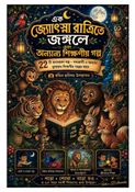 এক জোৎস্না রাত্রিতে জঙ্গলে এবং অন্যান্য শিক্ষনীয় গল্প