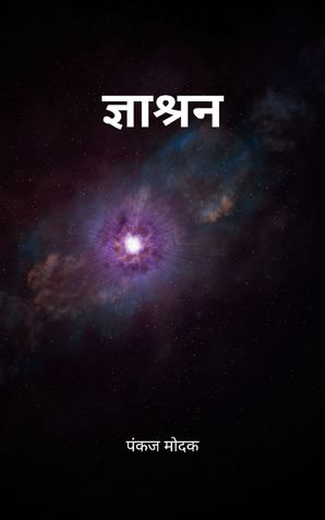 ज्ञाश्रन