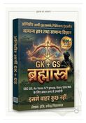 अग्निवीर ब्रह्मास्त्र GK.+GS. 1600+ महत्वपूर्ण प्रश्नों का संकलन