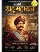 राजर्षि शाहू महाराज