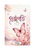 প্রজাপতি