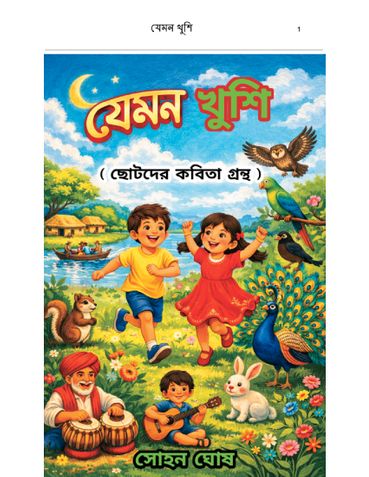 যেমন খুশি