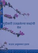 धुंदीसारी उजळलेल्या शब्दांची वेल