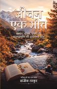 जीवन एक गीत