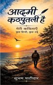 आदमी कठपुतली है (Aadmi Kathputli Hain)