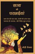 Satya Ki Parchiyan (सत्य की परछाइयां )