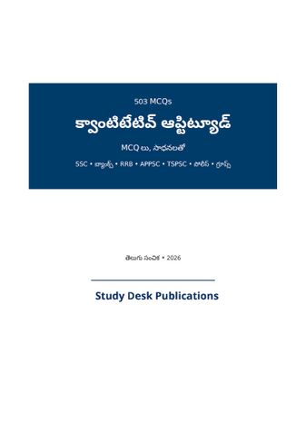 క్వాంటిటేటివ్ ఆప్టిట్యూడ్ MCQ (తెలుగు)