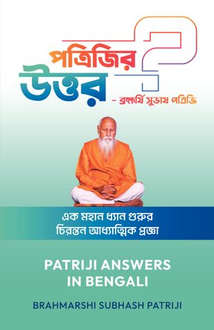 Patriji Answers In Bengali
