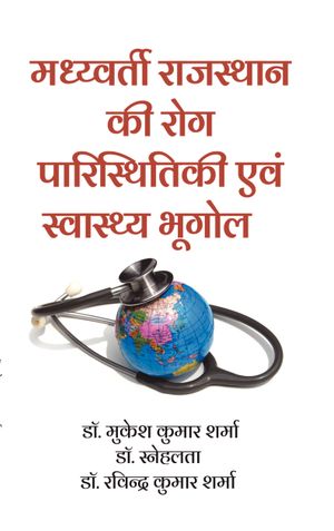 मध्य्वर्ती राजस्थान की रोग पारिस्थितिकी एवं स्वास्थ्य भूगोल