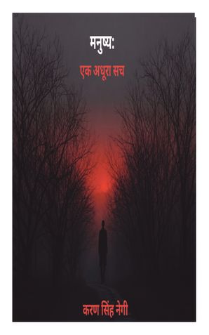 मनुष्य: एक अधूरा सच