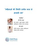 महिलाओं की स्थिति प्राचीन काल से आजादी तक