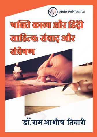 भक्ति काव्य और हिंदी साहित्य: संवाद और संप्रेषण