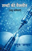 Shabdo Ki Vaccine(Laghu Kavitayen)