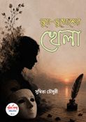 MUKH MUKHOSHER KHELA