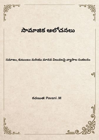 సామాజిక ఆలోచనలు