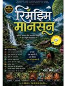 सावन की रिमझिम मानसून (Rimjhim Monsoon)