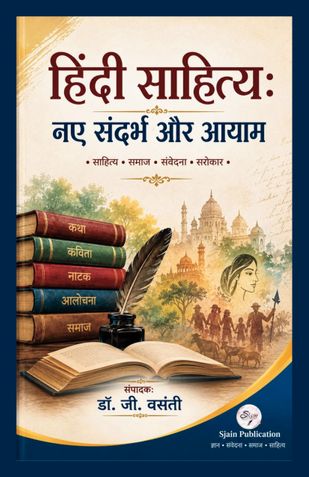 हिंदी साहित्य : नए संदर्भ और आयाम