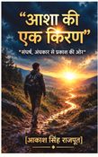 आशा की एक किरण
