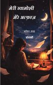 "मेरी खामोशी मेरे अल्फ़ाज़ (Words of My Silence)"