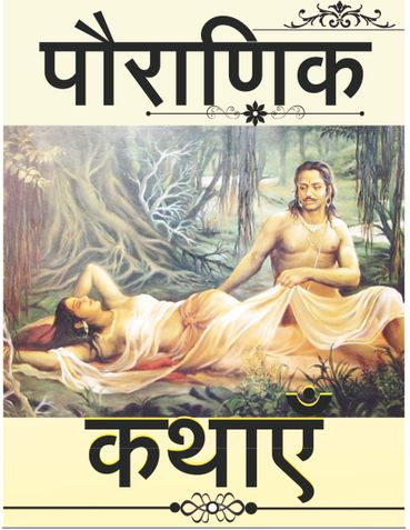 पौराणिक कथाएँ - रोचक रहस्य व प्रेम कहानियाें का विशाल पौराणिक कथाओं का संग्रह हिन्दी में