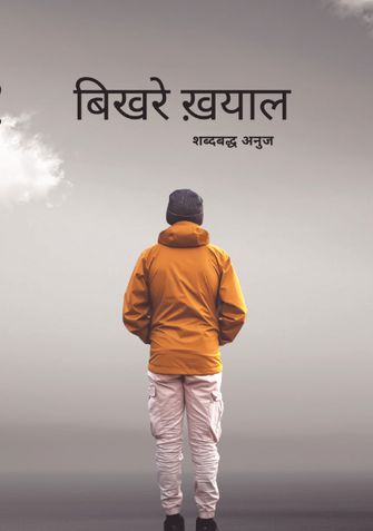 बिखरे ख़याल