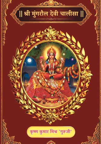 जय मां मुंगरौल देवी चालीसा
