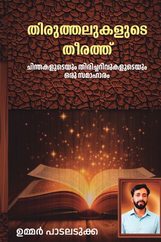 തിരുത്തലുകളുടെ തീരത്ത്
